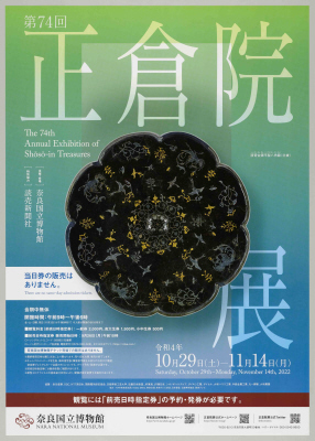 第74回正倉院展(令和4年度)ポスター｜画像データベース | 奈良国立博物館